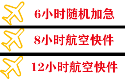 东郊航空运输快递公司,专业空运当天件
